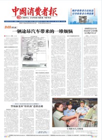 中国消费者报